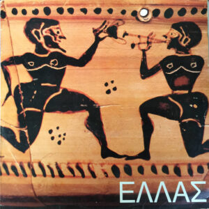 Various – Ελλάς