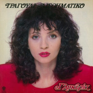 Γλυκερία – Τραγούδι Αισθηματικό