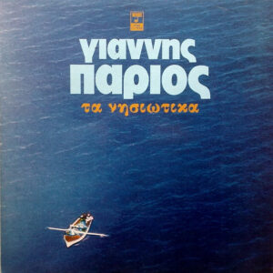 Γιάννης Πάριος – Τα Νησιώτικα